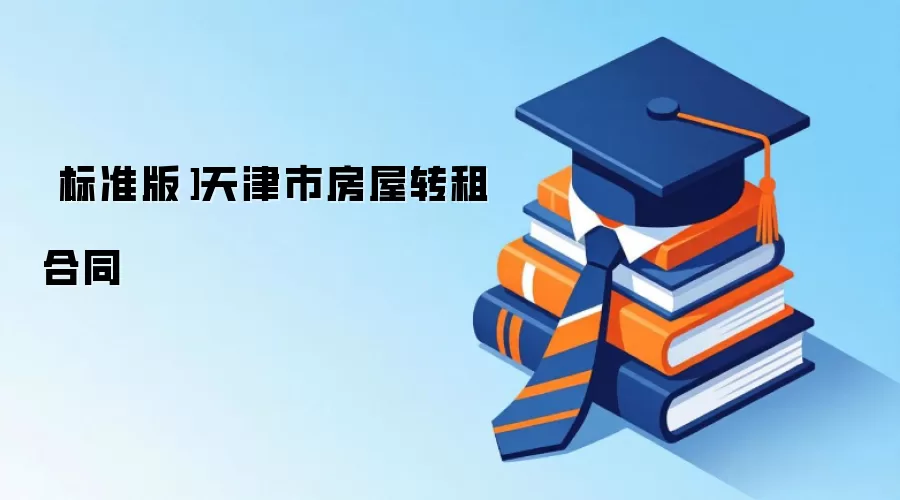 ［标准版］天津市房屋转租合同
