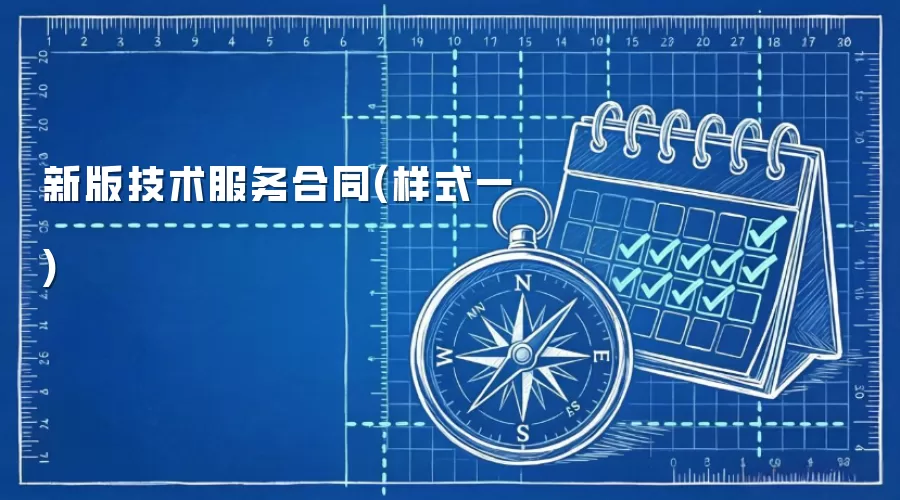 新版技术服务合同(样式一)