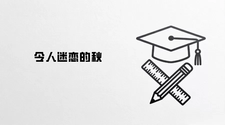 令人迷恋的秋