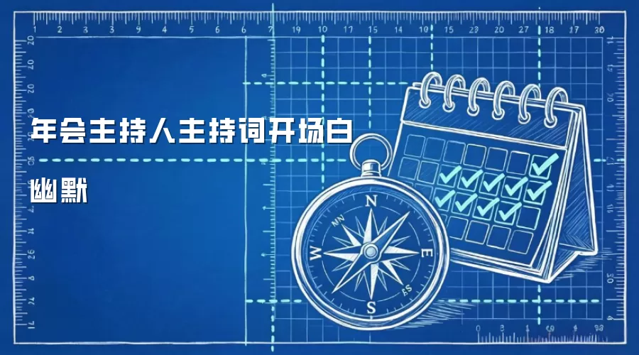 年会主持人主持词开场白幽默