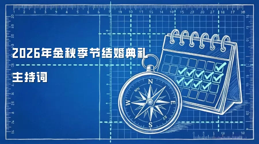2026年金秋季节结婚典礼主持词