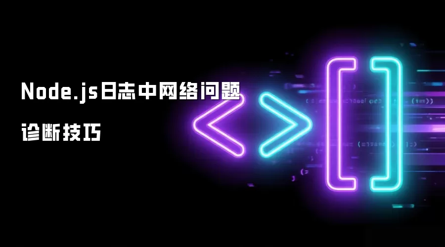 Node.js日志中网络问题诊断技巧