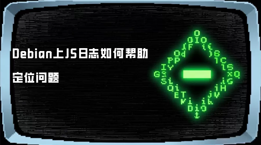 Debian上JS日志如何帮助定位问题