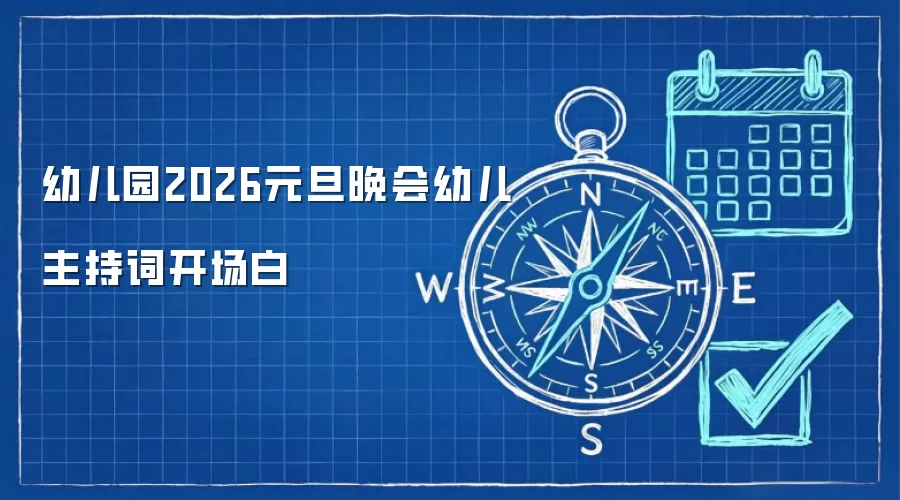 幼儿园2026元旦晚会幼儿主持词开场白