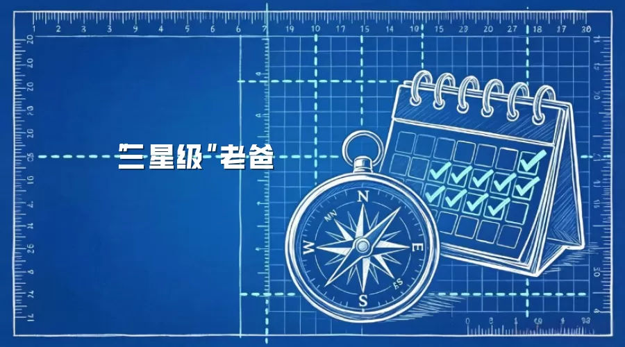 “三星级”老爸