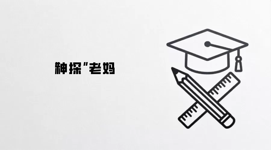 “神探”老妈