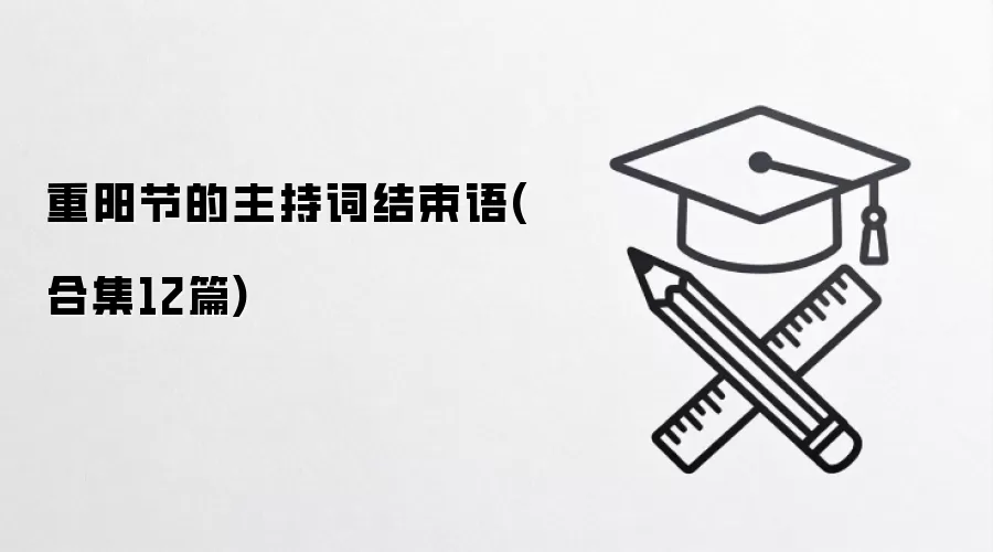 重阳节的主持词结束语(合集12篇)