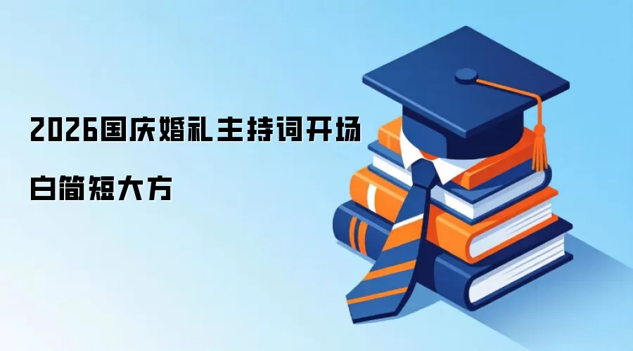 2026国庆婚礼主持词开场白简短大方