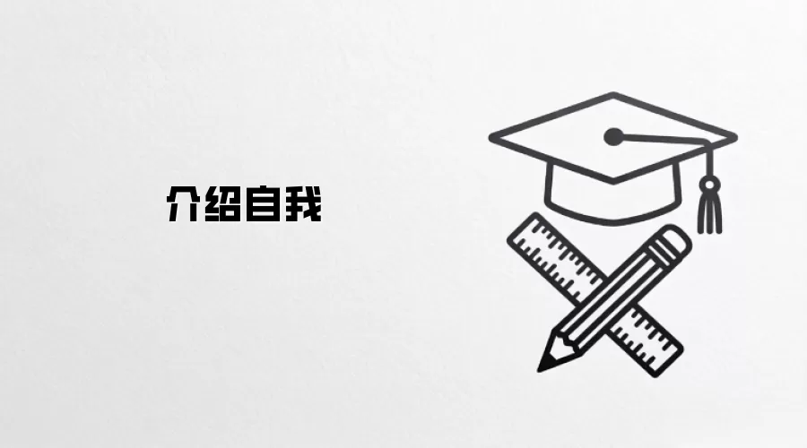 介绍自我