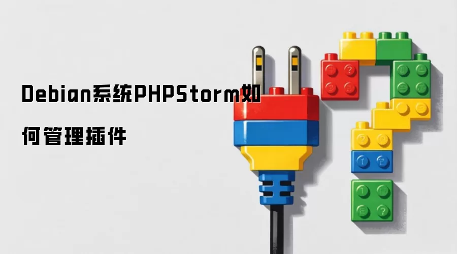 Debian系统PHPStorm如何管理插件