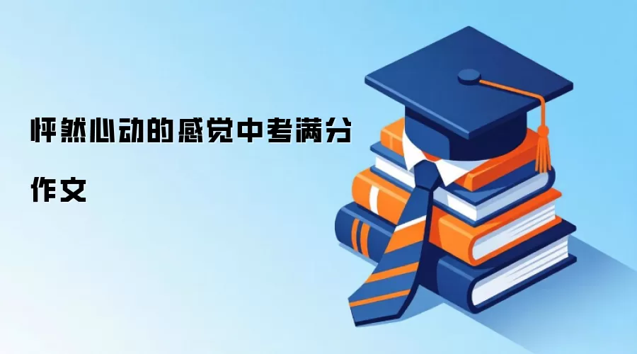 怦然心动的感觉中考满分作文