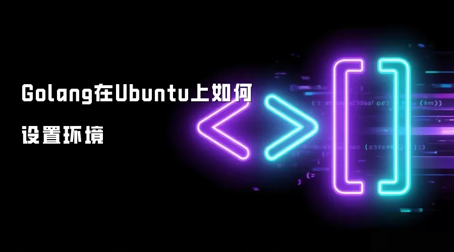 Golang在Ubuntu上如何设置环境