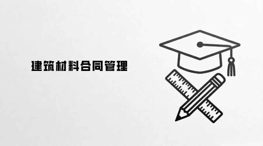 建筑材料合同管理