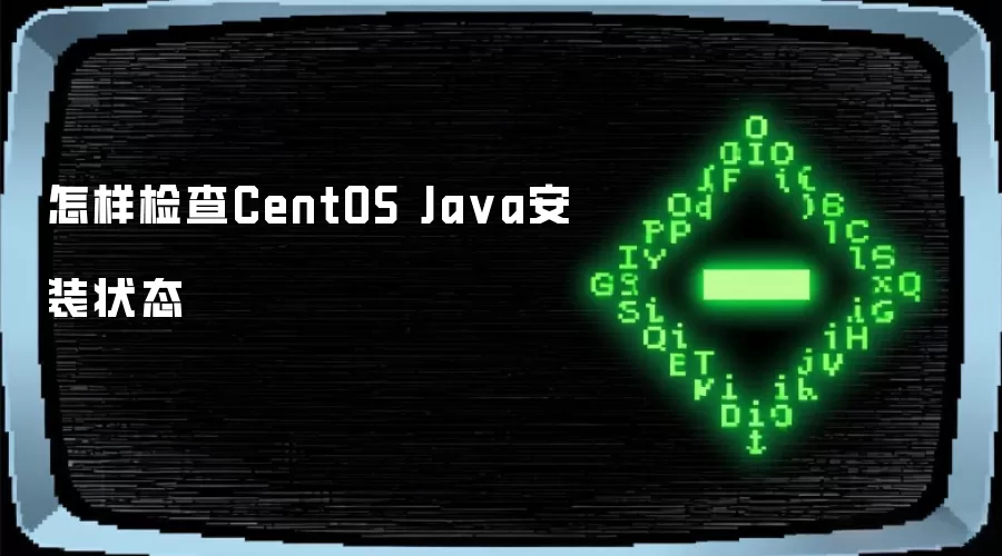 怎样检查CentOS Ja va安装状态
