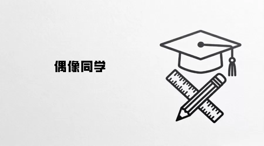 偶像同学