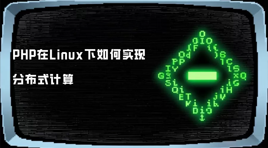 PHP在Linux下如何实现分布式计算