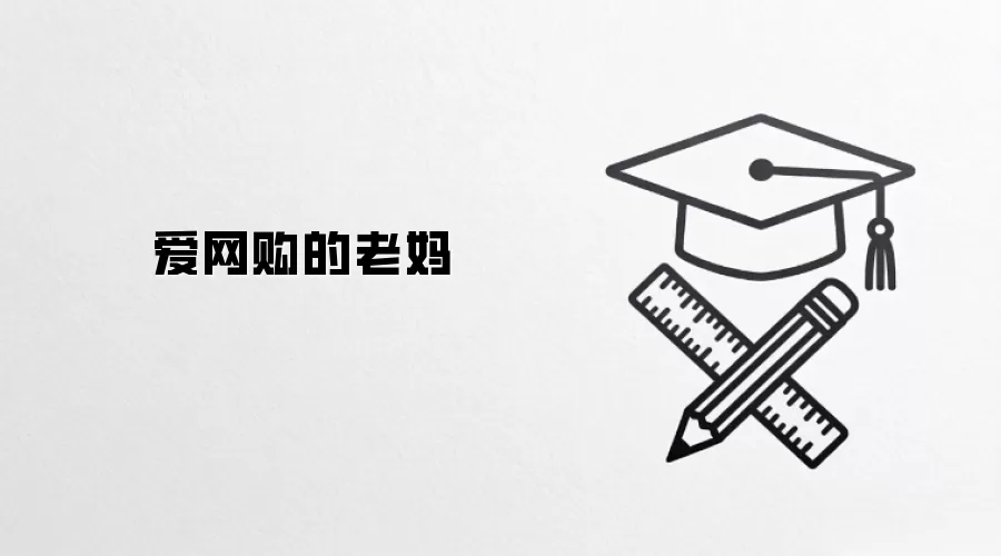 爱网购的老妈