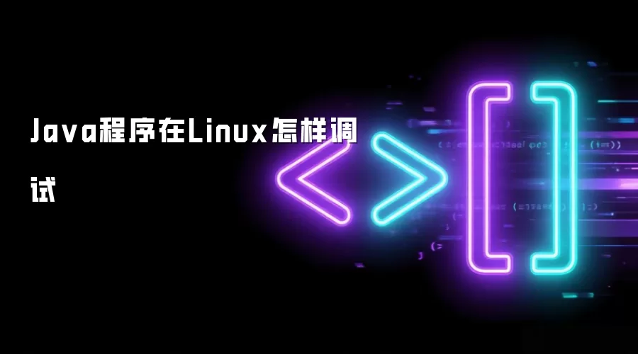 Ja va程序在Linux怎样调试