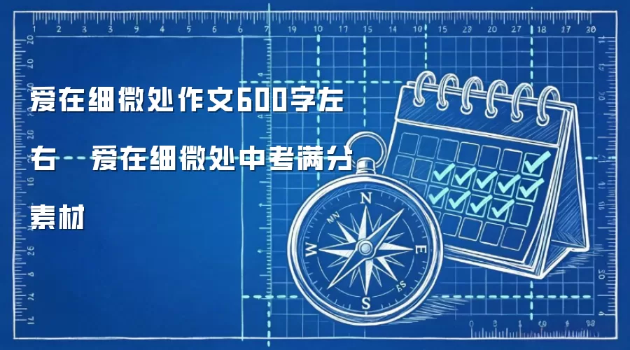爱在细微处作文600字左右   爱在细微处中考满分素材