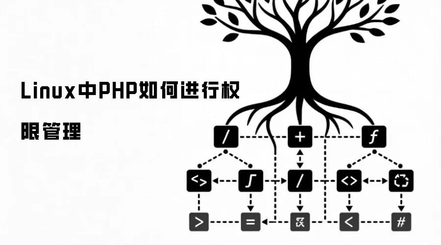 Linux中PHP如何进行权限管理