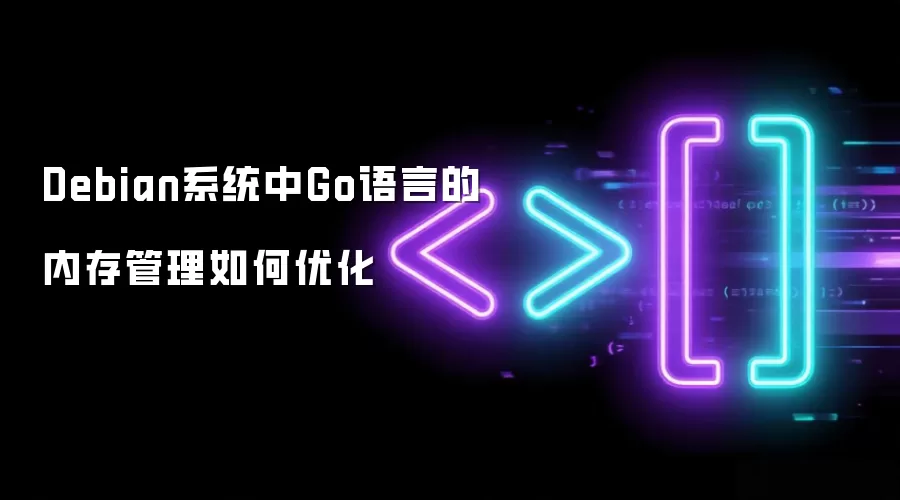 Debian系统中Go语言的内存管理如何优化