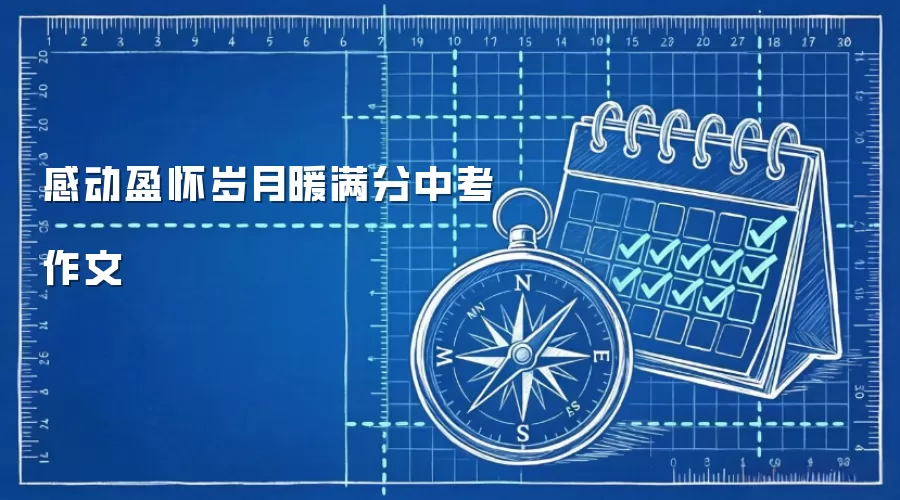 感动盈怀岁月暖满分中考作文