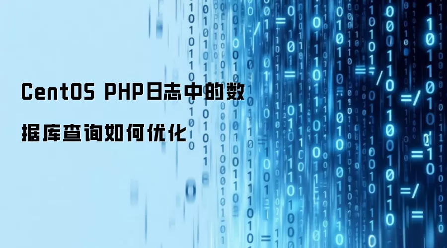 CentOS PHP日志中的数据库查询如何优化