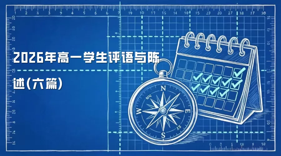 2026年高一学生评语与陈述(六篇)