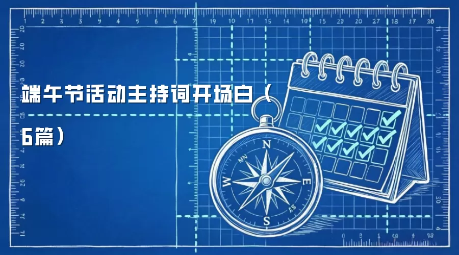 端午节活动主持词开场白（6篇）