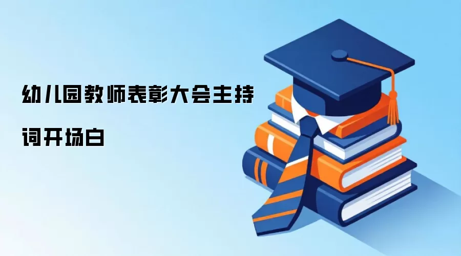 幼儿园教师表彰大会主持词开场白