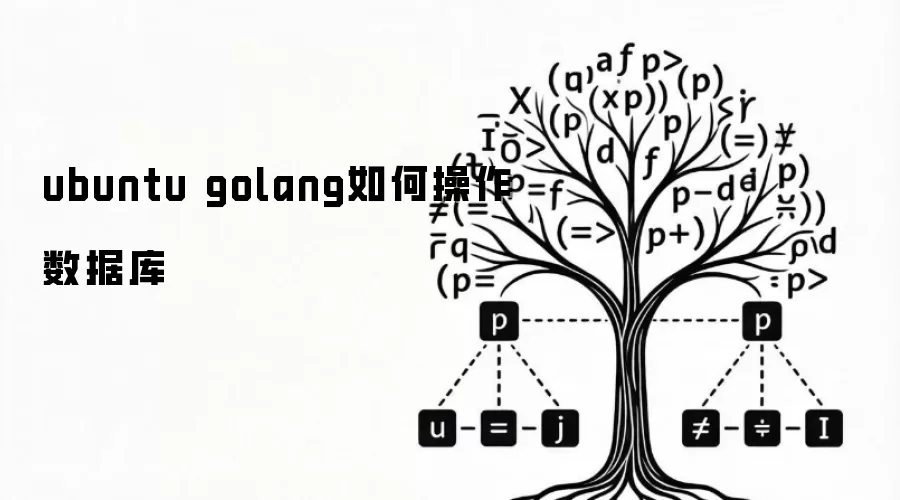 ubuntu golang如何操作数据库