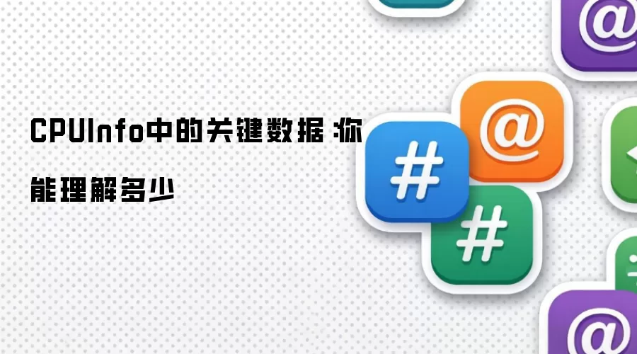 CPUInfo中的关键数据：你能理解多少