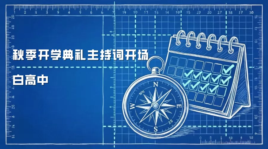 秋季开学典礼主持词开场白高中