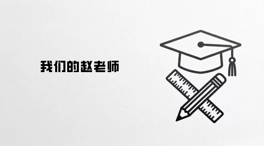 我们的赵老师