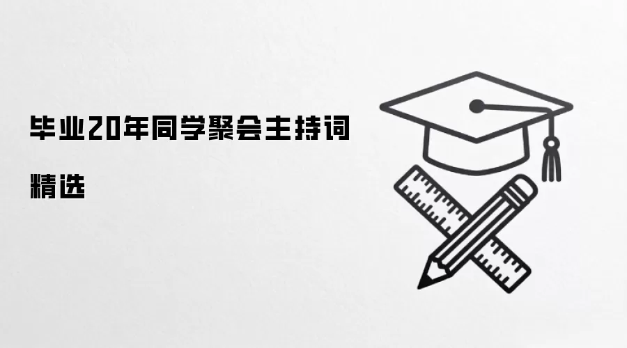 毕业20年同学聚会主持词精选