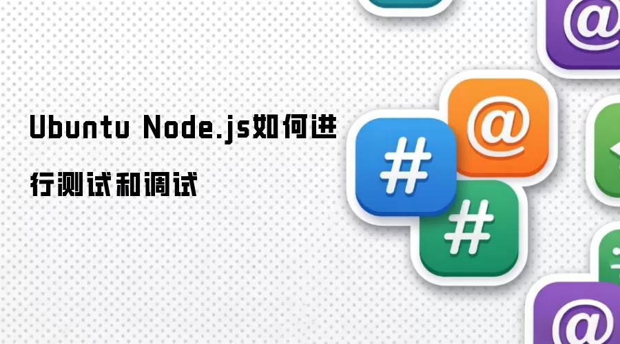 Ubuntu Node.js如何进行测试和调试