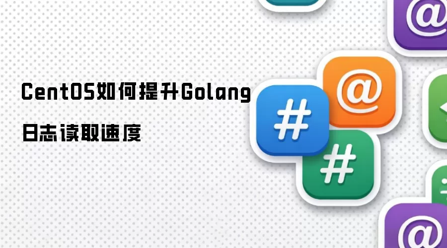 CentOS如何提升Golang日志读取速度