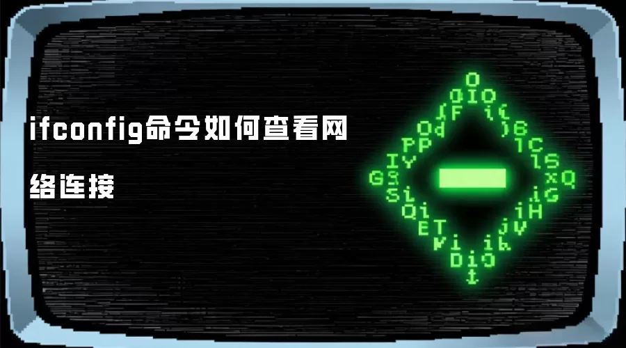 ifconfig命令如何查看网络连接