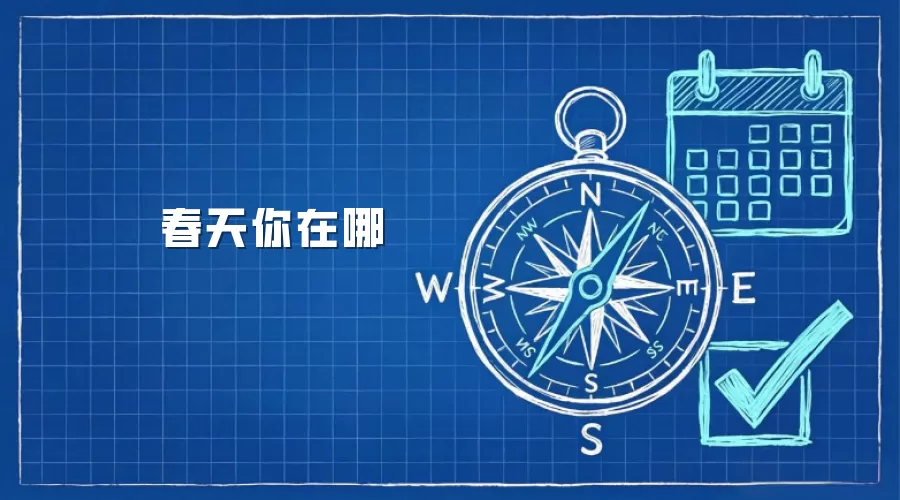 春天你在哪