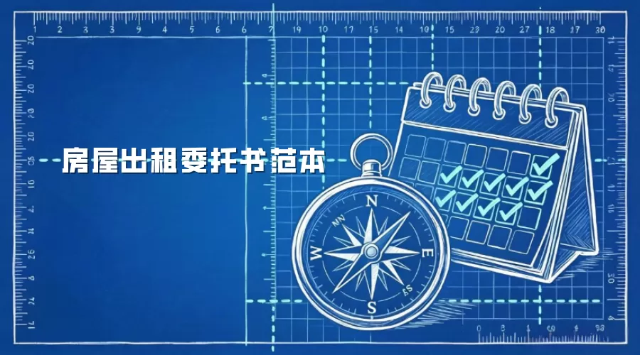 房屋出租委托书范本