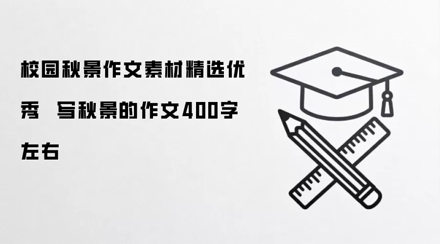 校园秋景作文素材精选优秀  写秋景的作文400字左右