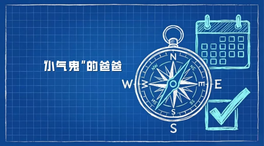 “小气鬼”的爸爸