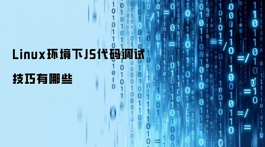 Linux环境下JS代码调试技巧有哪些