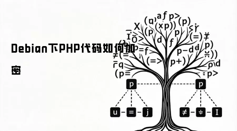 Debian下PHP代码如何加密