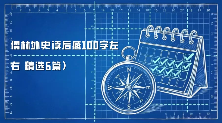儒林外史读后感100字左右（精选6篇）