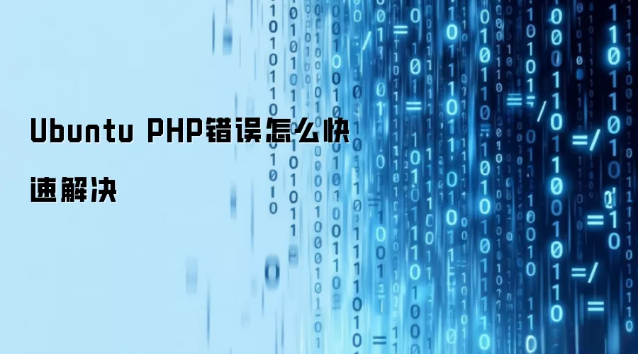 Ubuntu PHP错误怎么快速解决