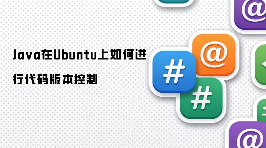 Ja va在Ubuntu上如何进行代码版本控制