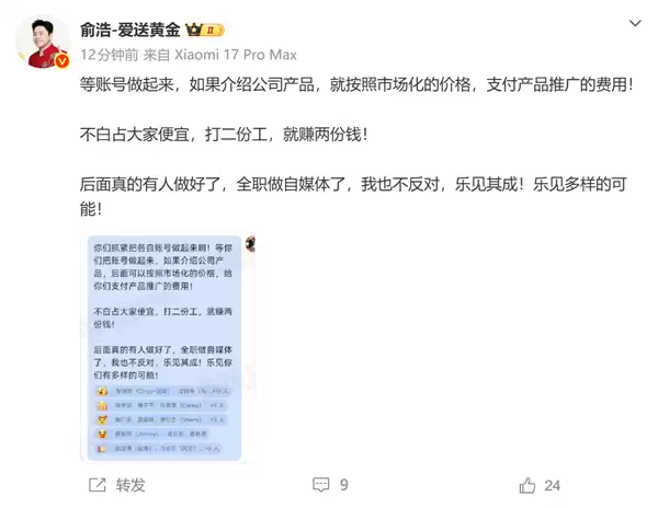 追觅俞浩要求全员开社媒账号：号做起来了 给追觅打广告按市场价格支付费用