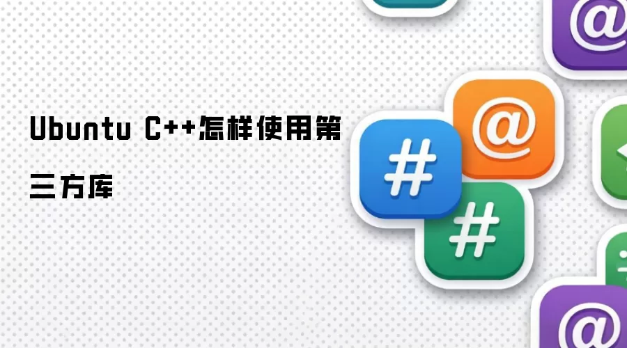 Ubuntu C++怎样使用第三方库