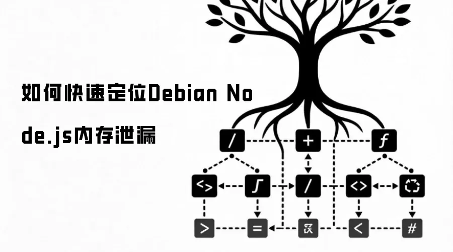 如何快速定位Debian Node.js内存泄漏